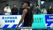 差距太大！开局16分零封威姆斯 四节结束周楷恒40分惨败！